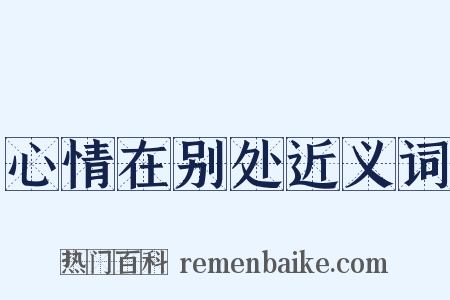 心情在别处近义词是什么意思的图片